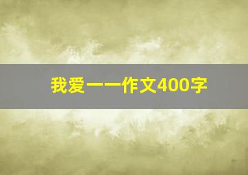 我爱一一作文400字