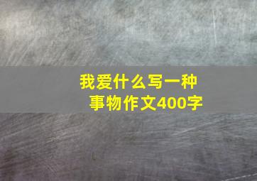 我爱什么写一种事物作文400字