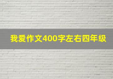 我爱作文400字左右四年级