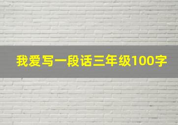 我爱写一段话三年级100字