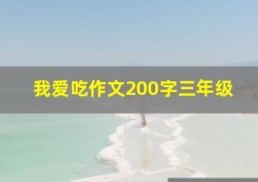 我爱吃作文200字三年级