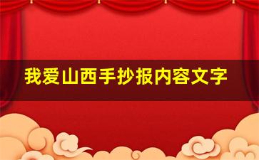 我爱山西手抄报内容文字