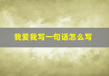 我爱我写一句话怎么写