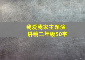 我爱我家主题演讲稿二年级50字