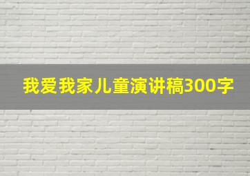 我爱我家儿童演讲稿300字