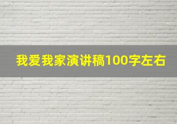 我爱我家演讲稿100字左右