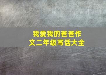 我爱我的爸爸作文二年级写话大全