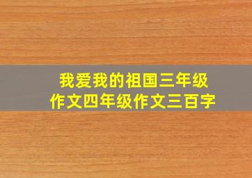 我爱我的祖国三年级作文四年级作文三百字