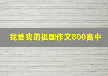 我爱我的祖国作文800高中