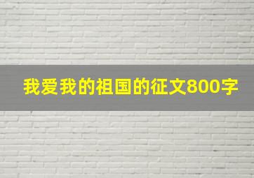 我爱我的祖国的征文800字