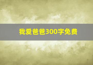 我爱爸爸300字免费