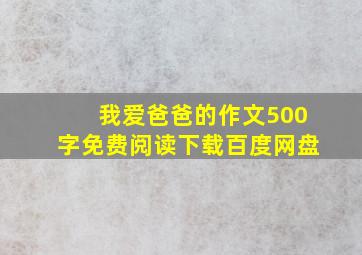 我爱爸爸的作文500字免费阅读下载百度网盘