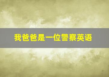 我爸爸是一位警察英语