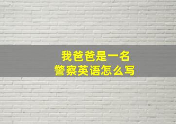 我爸爸是一名警察英语怎么写