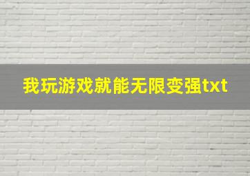 我玩游戏就能无限变强txt