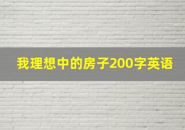 我理想中的房子200字英语