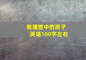 我理想中的房子英语100字左右