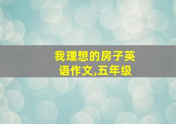 我理想的房子英语作文,五年级