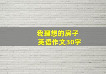 我理想的房子英语作文30字