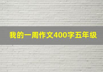 我的一周作文400字五年级