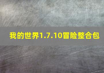 我的世界1.7.10冒险整合包