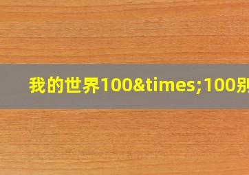 我的世界100×100别墅