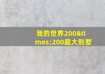 我的世界200×200超大别墅