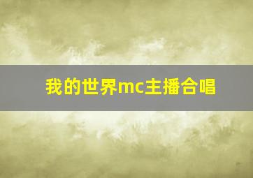 我的世界mc主播合唱