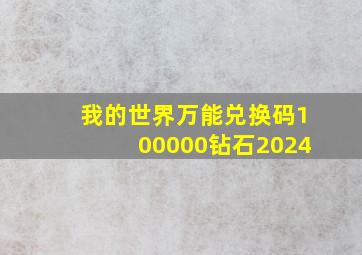 我的世界万能兑换码100000钻石2024