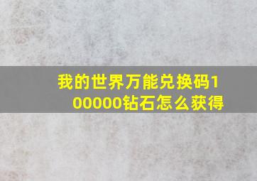 我的世界万能兑换码100000钻石怎么获得