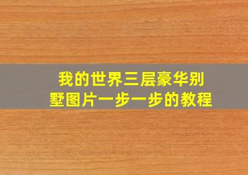 我的世界三层豪华别墅图片一步一步的教程