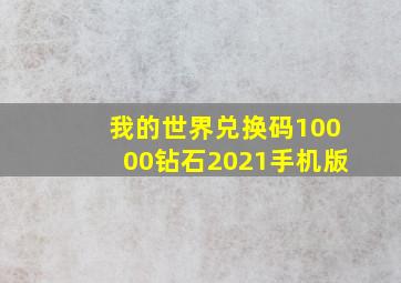 我的世界兑换码10000钻石2021手机版