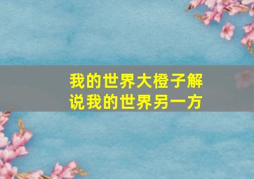 我的世界大橙子解说我的世界另一方