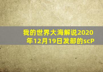 我的世界大海解说2020年12月19日发部的scP