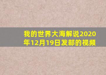 我的世界大海解说2020年12月19日发部的视频