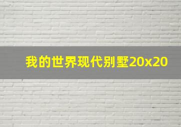 我的世界现代别墅20x20