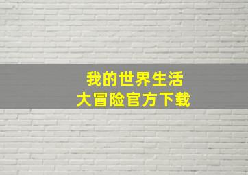 我的世界生活大冒险官方下载