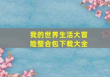 我的世界生活大冒险整合包下载大全