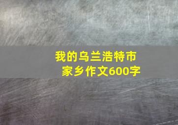 我的乌兰浩特市家乡作文600字