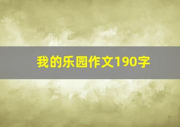 我的乐园作文190字