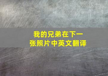 我的兄弟在下一张照片中英文翻译