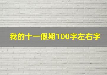 我的十一假期100字左右字