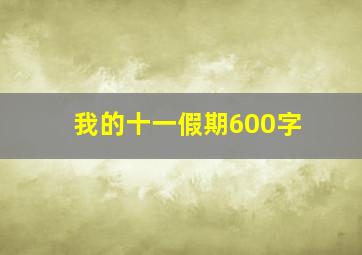 我的十一假期600字