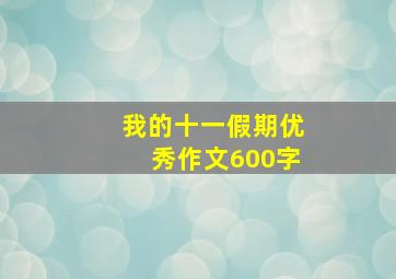 我的十一假期优秀作文600字