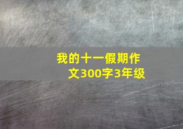 我的十一假期作文300字3年级