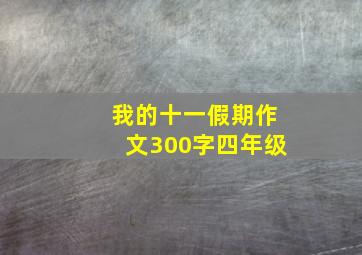 我的十一假期作文300字四年级