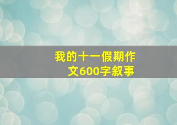 我的十一假期作文600字叙事