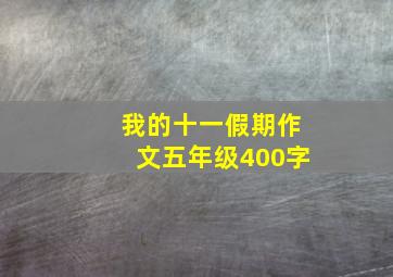 我的十一假期作文五年级400字