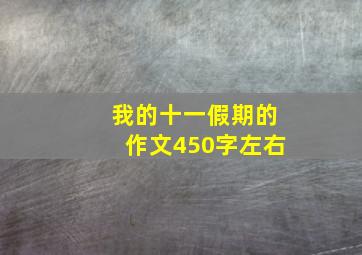 我的十一假期的作文450字左右