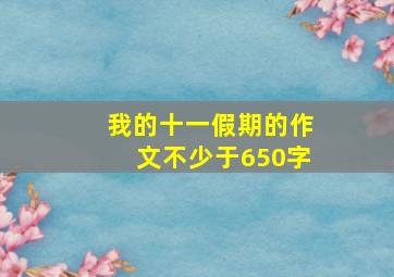 我的十一假期的作文不少于650字